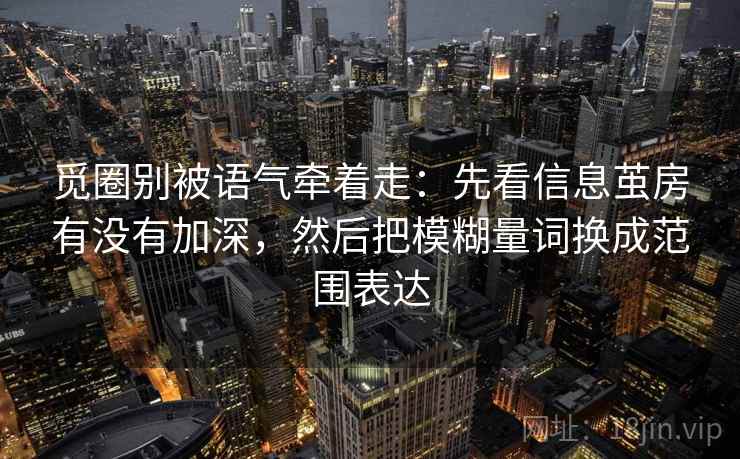 觅圈别被语气牵着走：先看信息茧房有没有加深，然后把模糊量词换成范围表达