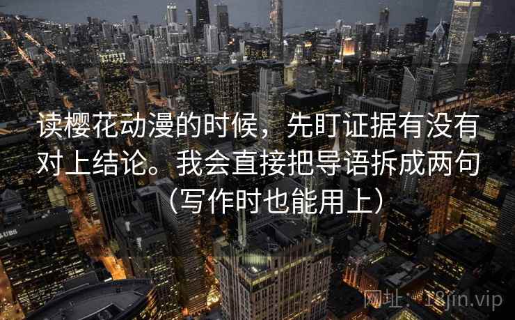 读樱花动漫的时候，先盯证据有没有对上结论。我会直接把导语拆成两句（写作时也能用上）